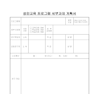 개발계획서(성인교육과정) 개발계획서(성인교육과정)